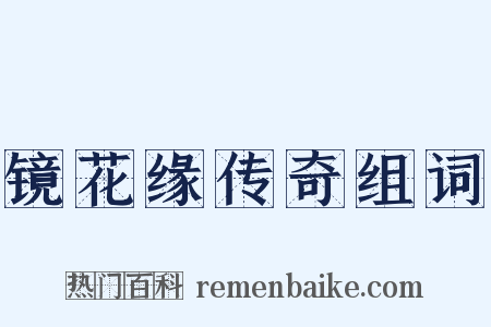 镜花缘传奇组词是什么意思的图片